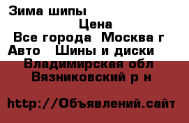 Зима шипы Ice cruiser r 19 255/50 107T › Цена ­ 25 000 - Все города, Москва г. Авто » Шины и диски   . Владимирская обл.,Вязниковский р-н